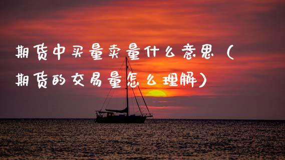 期货中买量卖量什么意思（期货的交易量怎么理解） (https://www.njaxzs.com/) 期货行情 第1张