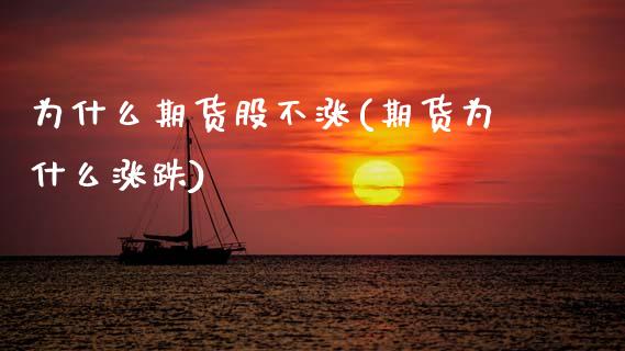 为什么期货股不涨(期货为什么涨跌) (https://www.njaxzs.com/) 期货直播间 第1张