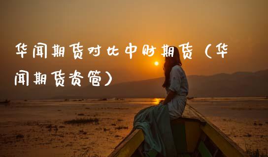 期货对比中财期货（期货资管） (https://www.njaxzs.com/) 期货直播间 第1张