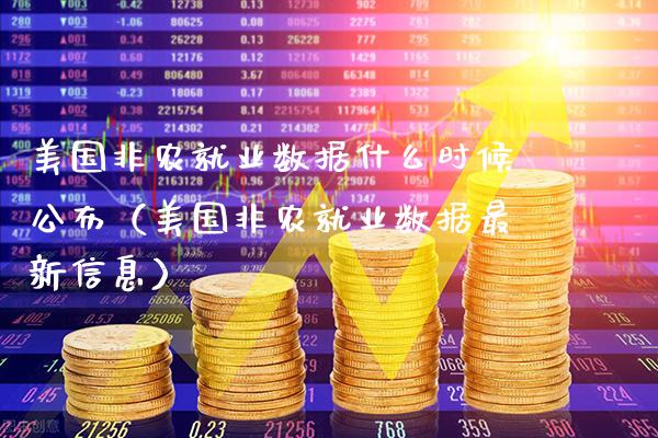 美国非农就业数据什么时候公布（美国非农就业数据最新信息） (https://www.njaxzs.com/) 期货直播间 第1张