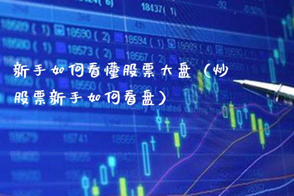 新手如何看懂股票大盘（炒股票新手如何看盘） (https://www.njaxzs.com/) 期货直播间 第1张