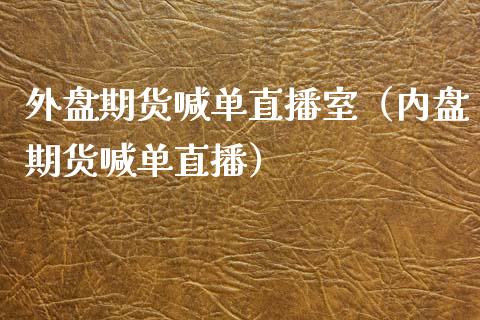 外盘期货喊单直播室（内盘期货喊单直播） (https://www.njaxzs.com/) 内盘期货 第1张