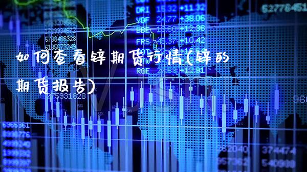 如何查看锌期货行情(锌的期货报告) (https://www.njaxzs.com/) 期货直播间 第1张