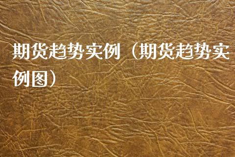 期货趋势实例（期货趋势实例图） (https://www.njaxzs.com/) 期货行情 第1张