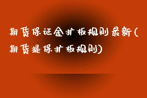 期货保证金扩板规则最新(期货提保扩板规则) (https://www.njaxzs.com/) 期货直播间 第1张