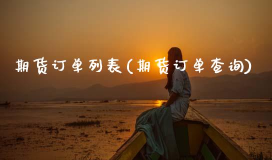 期货订单列表(期货订单查询) (https://www.njaxzs.com/) 原油期货 第1张