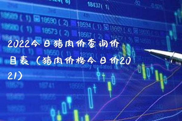2022今日猪肉价查询价目表（猪肉今日价2021） (https://www.njaxzs.com/) 期货直播间 第1张