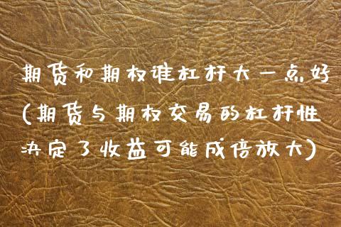 期货和期权谁杠杆大一点好(期货与期权交易的杠杆性决定了收益可能成倍放大) (https://www.njaxzs.com/) 黄金期货 第1张