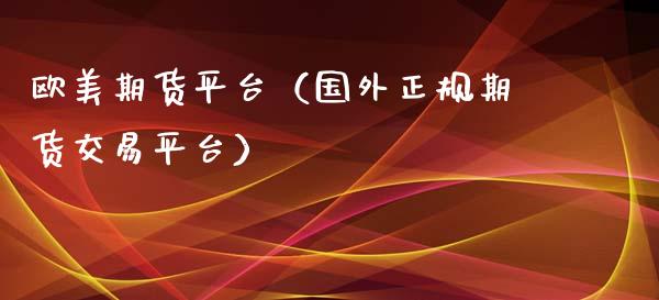 欧美期货平台（国外正规期货交易平台） (https://www.njaxzs.com/) 期货直播间 第1张