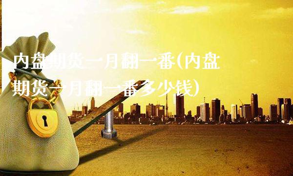 内盘期货一月翻一番(内盘期货一月翻一番多少钱) (https://www.njaxzs.com/) 期货直播间 第1张