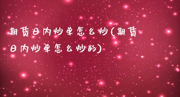 期货日内炒单怎么炒(期货日内炒单怎么炒的) (https://www.njaxzs.com/) 期货行情 第1张