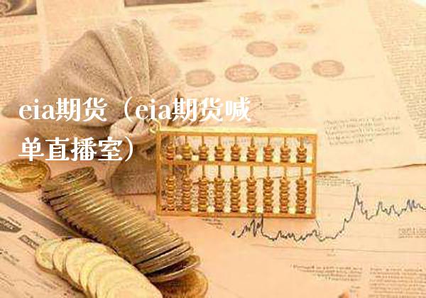 eia期货（eia期货喊单直播室） (https://www.njaxzs.com/) 期货直播间 第1张