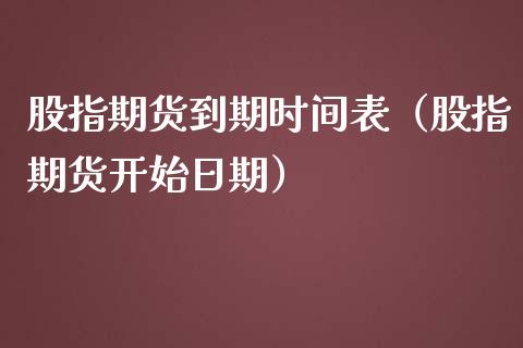 股指期货到期时间表（股指期货开始日期） (https://www.njaxzs.com/) 期货直播间 第1张