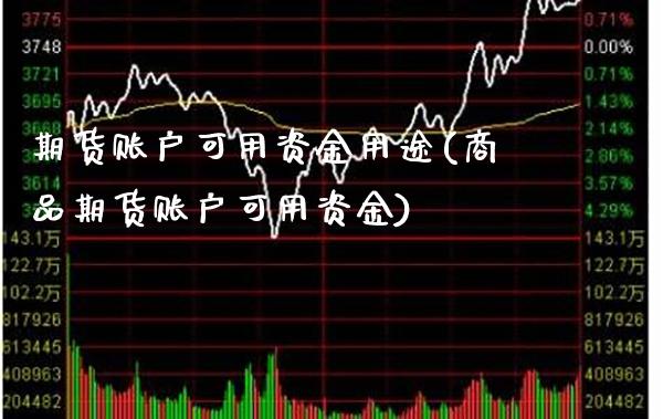期货账户可用资金用途(商品期货账户可用资金) (https://www.njaxzs.com/) 期货开户 第1张