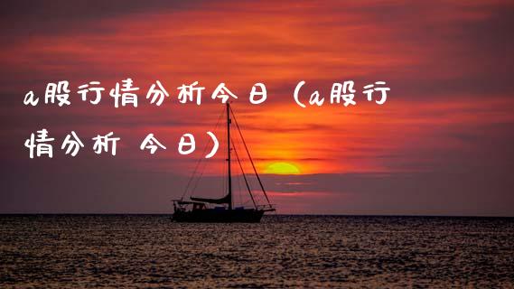 a股行情分析今日（a股行情分析 今日） (https://www.njaxzs.com/) 期货行情 第1张