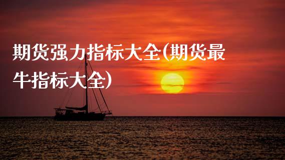 期货强力指标大全(期货最牛指标大全) (https://www.njaxzs.com/) 期货行情 第1张