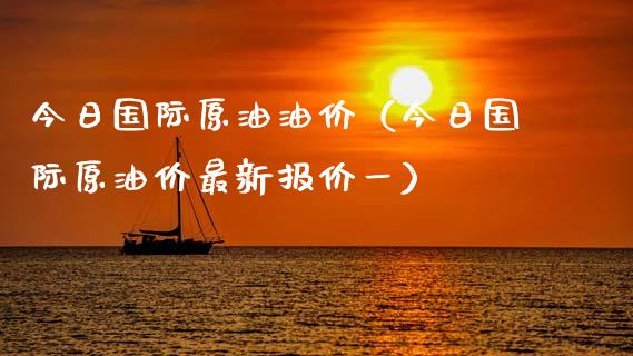 今日国际原油油价（今日国际原油价最新报价一） (https://www.njaxzs.com/) 期货行情 第1张