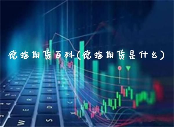 德指期货百科(德指期货是什么) (https://www.njaxzs.com/) 期货开户 第1张