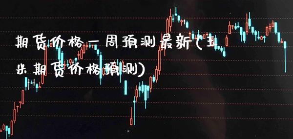 期货价格一周预测最新(玉米期货价格预测) 黄金期货 第1张-爱新财经 期货价格一周预测最新(玉米期货价格预测) (https://www.njaxzs.com/) 黄金期货 第1张