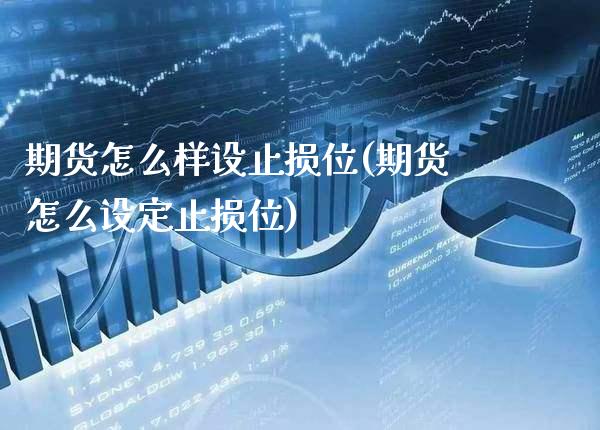 期货怎么样设止损位(期货怎么设定止损位) (https://www.njaxzs.com/) 期货直播间 第1张