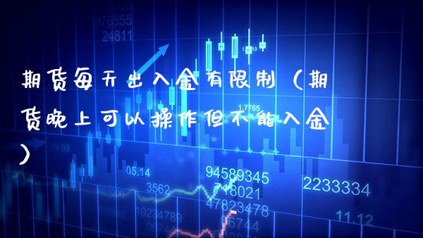 期货每天出入金有（期货晚上可以操作但不能入金） (https://www.njaxzs.com/) 期货直播间 第1张