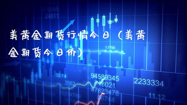 美黄金期货行情今日（美黄金期货今日价） (https://www.njaxzs.com/) 期货开户 第1张