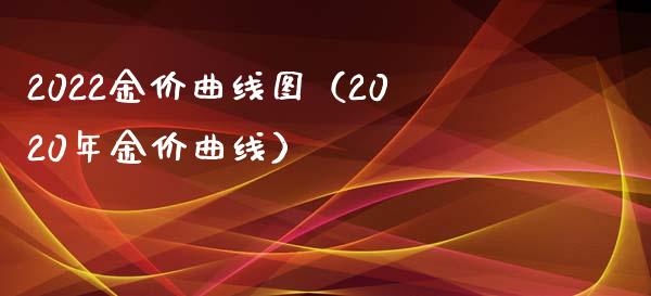2022金价曲线图（2020年金价曲线） (https://www.njaxzs.com/) 期货行情 第1张