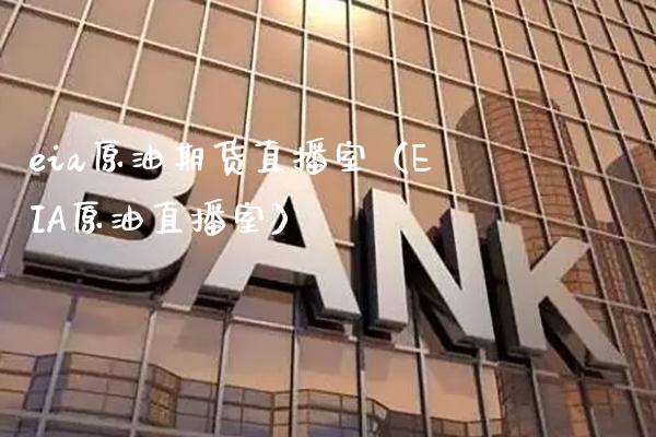 eia原油期货直播室(EIA原油直播室) 期货直播间 第1张-爱新财经 eia原油期货直播室(EIA原油直播室) (https://www.njaxzs.com/) 期货直播间 第1张