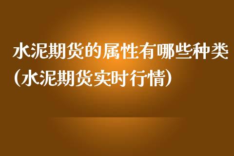 水泥期货的属性有哪些种类(水泥期货实时行情) (https://www.njaxzs.com/) 黄金期货 第1张