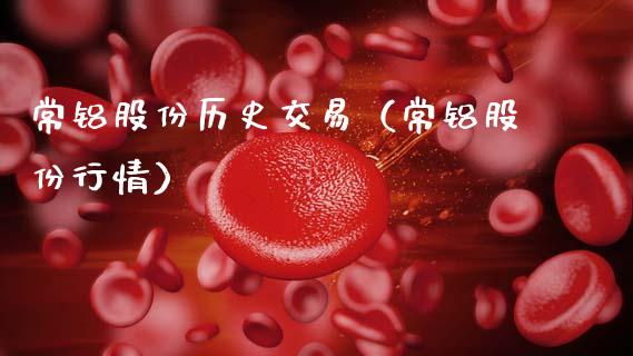 常铝股份历史交易（常铝股份行情） (https://www.njaxzs.com/) 内盘期货 第1张