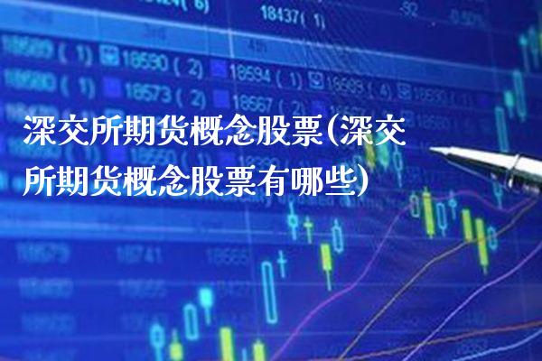 深交所期货概念股票(深交所期货概念股票有哪些) (https://www.njaxzs.com/) 期货直播间 第1张