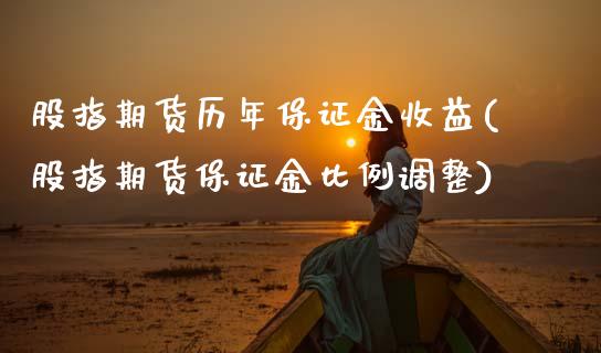 股指期货历年保证金收益(股指期货保证金比例调整) (https://www.njaxzs.com/) 期货行情 第1张