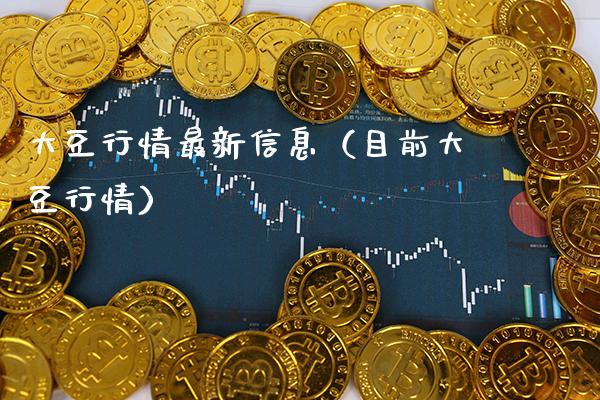 大豆行情最新信息（目前大豆行情） (https://www.njaxzs.com/) 期货直播间 第1张