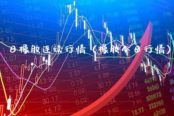 日橡胶连续行情（橡胶今日行情） (https://www.njaxzs.com/) 期货直播间 第1张