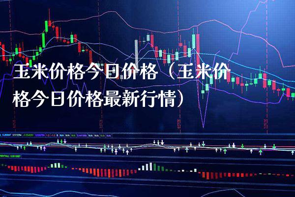 玉米今日（玉米今日最新行情） (https://www.njaxzs.com/) 期货行情 第1张