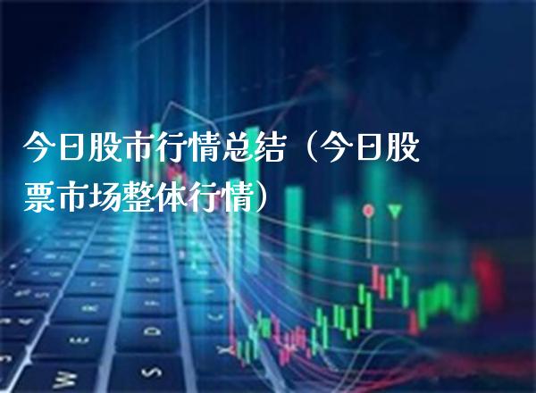 今日股市行情总结（今日股票市场整体行情） (https://www.njaxzs.com/) 期货直播间 第1张