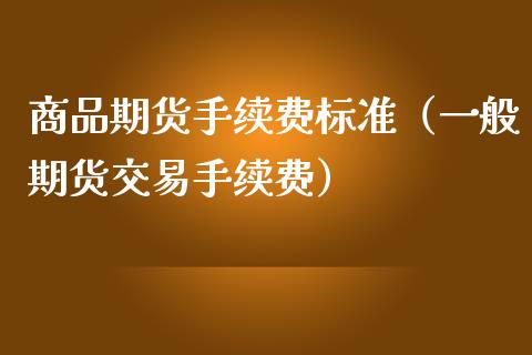 商品期货手续费标准（一般期货交易手续费） (https://www.njaxzs.com/) 期货行情 第1张