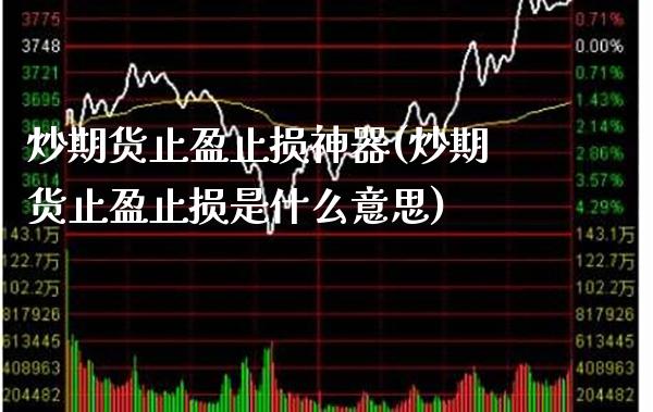 炒期货止盈止损神器(炒期货止盈止损是什么意思) (https://www.njaxzs.com/) 期货直播间 第1张