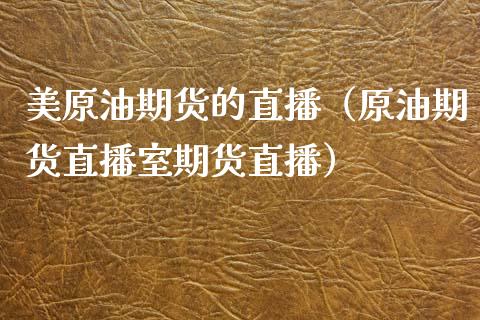 美原油期货的直播(原油期货直播室期货直播) 期货直播间 第1张-爱新财经 美原油期货的直播(原油期货直播室期货直播) (https://www.njaxzs.com/) 期货直播间 第1张