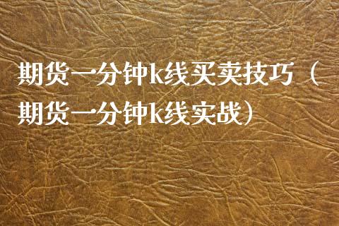 期货一分钟k线买卖技巧（期货一分钟k线实战） (https://www.njaxzs.com/) 期货直播间 第1张