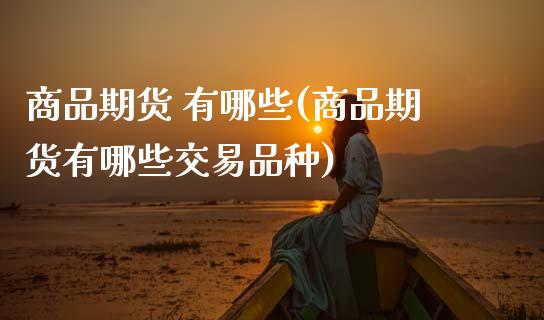 商品期货 有哪些(商品期货有哪些交易品种) (https://www.njaxzs.com/) 黄金期货 第1张