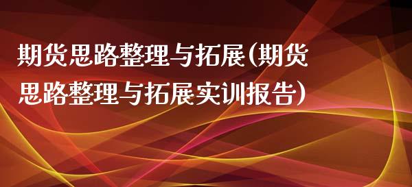 期货思路整理与拓展(期货思路整理与拓展实训报告) (https://www.njaxzs.com/) 原油期货 第1张
