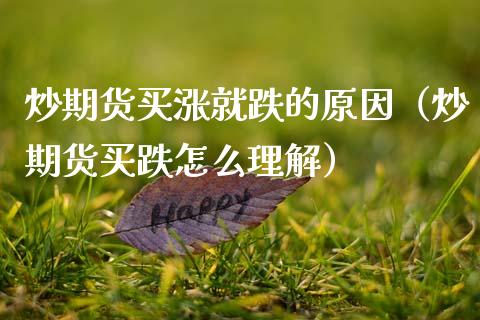 炒期货买涨就跌的原因（炒期货买跌怎么理解） (https://www.njaxzs.com/) 期货直播间 第1张