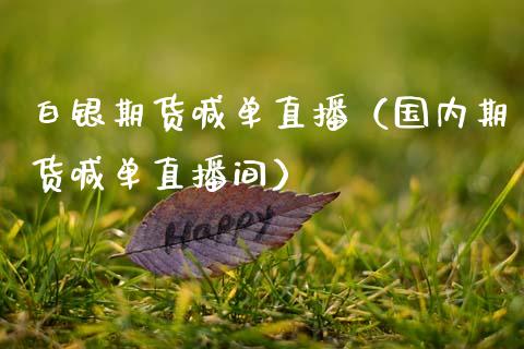 白银期货喊单直播（国内期货喊单直播间） (https://www.njaxzs.com/) 期货直播间 第1张