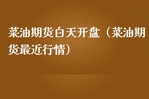 菜油期货白天（菜油期货最近行情） (https://www.njaxzs.com/) 期货行情 第1张