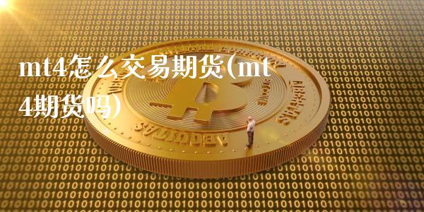 mt4怎么交易期货(mt4期货吗) (https://www.njaxzs.com/) 期货直播间 第1张