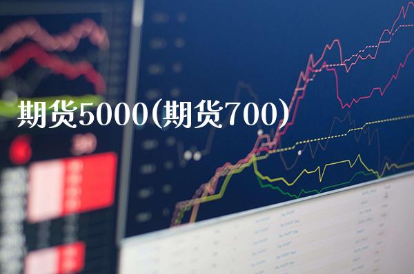 期货5000(期货700) (https://www.njaxzs.com/) 期货直播间 第1张