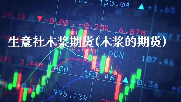 生意社木桨期货(木浆的期货) (https://www.njaxzs.com/) 原油期货 第1张