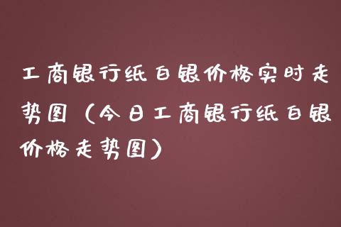 银行纸白银实时走势图（今日银行纸白银走势图） (https://www.njaxzs.com/) 黄金期货 第1张