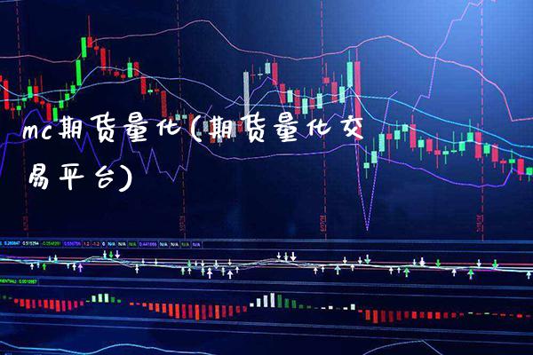 mc期货量化(期货量化交易平台) (https://www.njaxzs.com/) 内盘期货 第1张